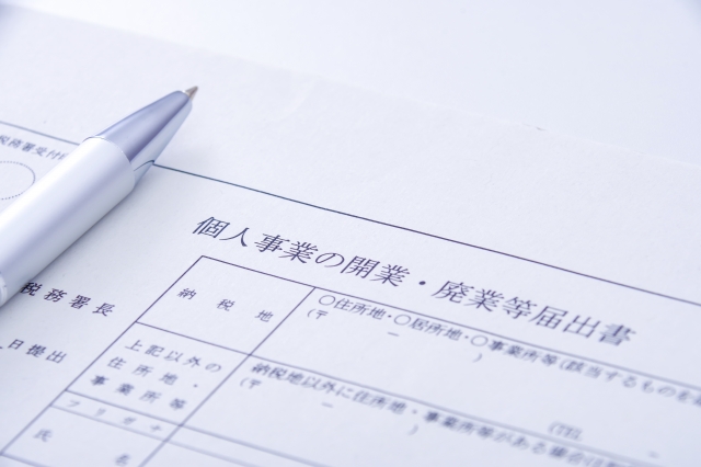 開業届の提出