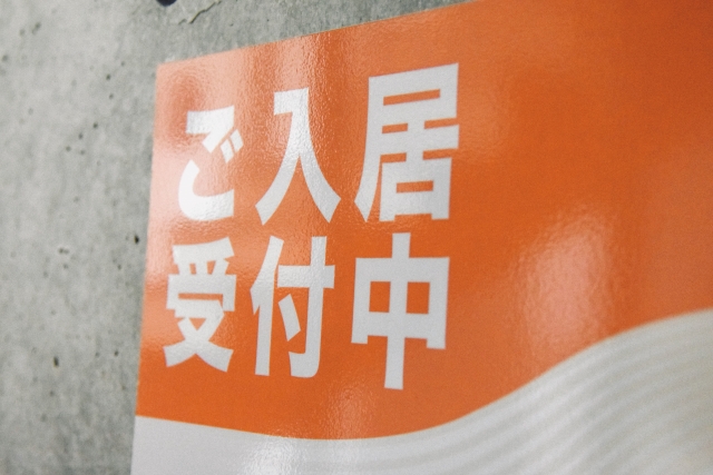 入居者募集